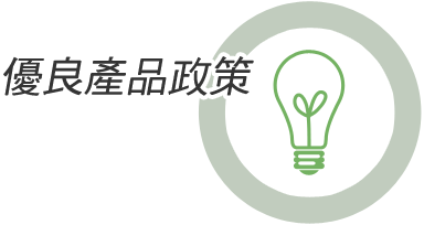 優良產品政策