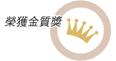 榮獲金質獎
