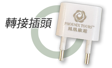 轉接插頭